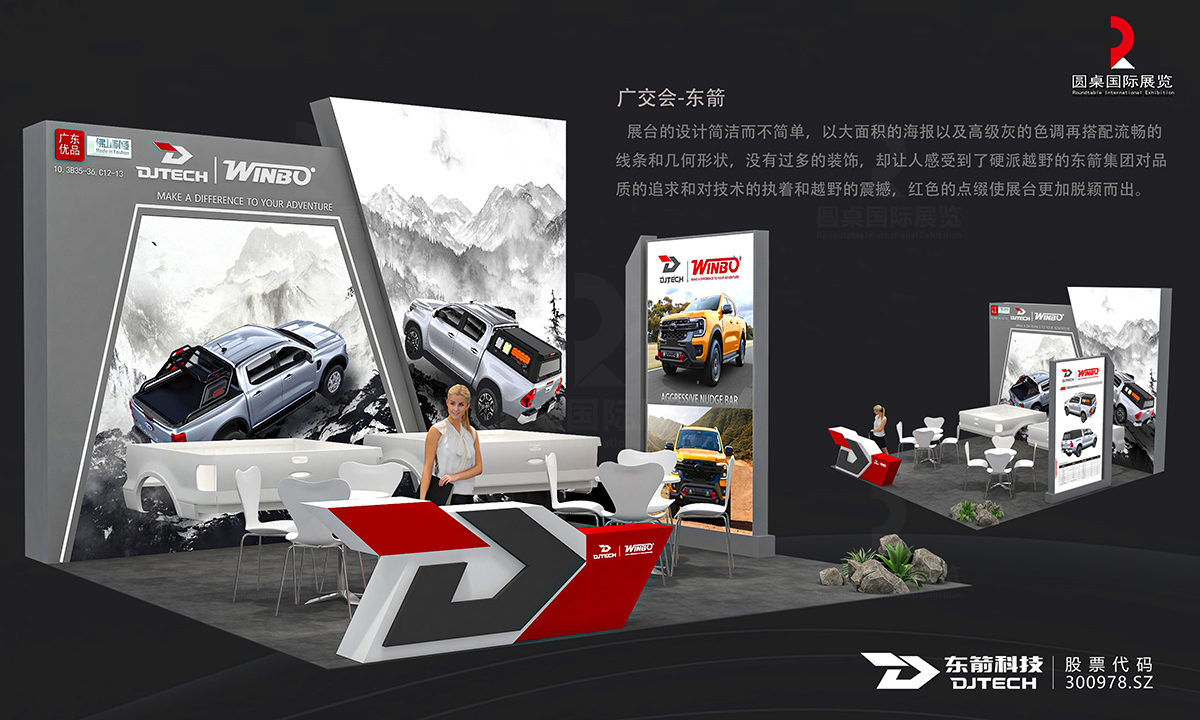 圓桌國(guó)際展覽有限公司的廣東東箭汽車科技股份有限公司36平廣交會(huì)展臺(tái)設(shè)計(jì)搭建案例